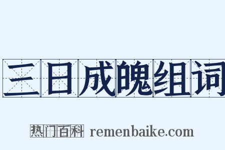 三日成魄组词是什么意思的图片